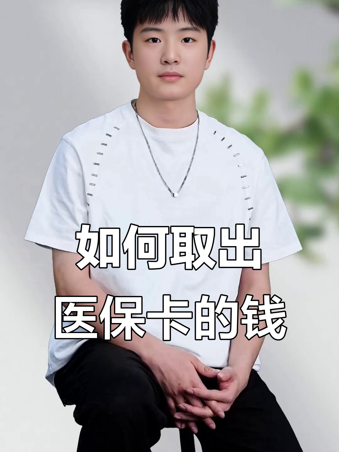 广东最新医保怎么取现出来方法分析(最方便真实的广东医保怎么取现出来渠qw413612癓方法)