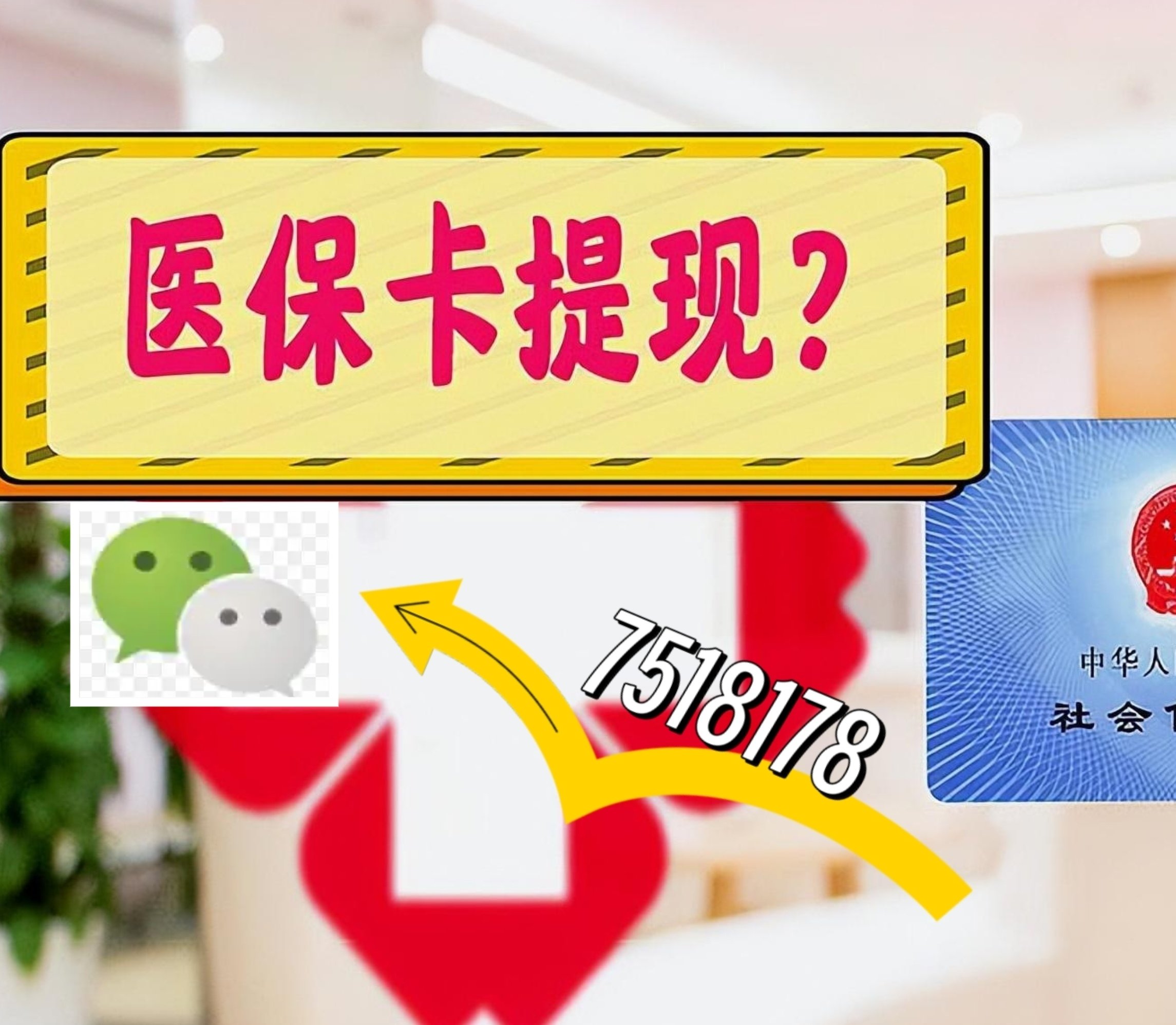广东最新医保卡余额可以提现到微信吗方法分析(最方便真实的广东医保卡里的钱可以提现到银行卡吗方法)