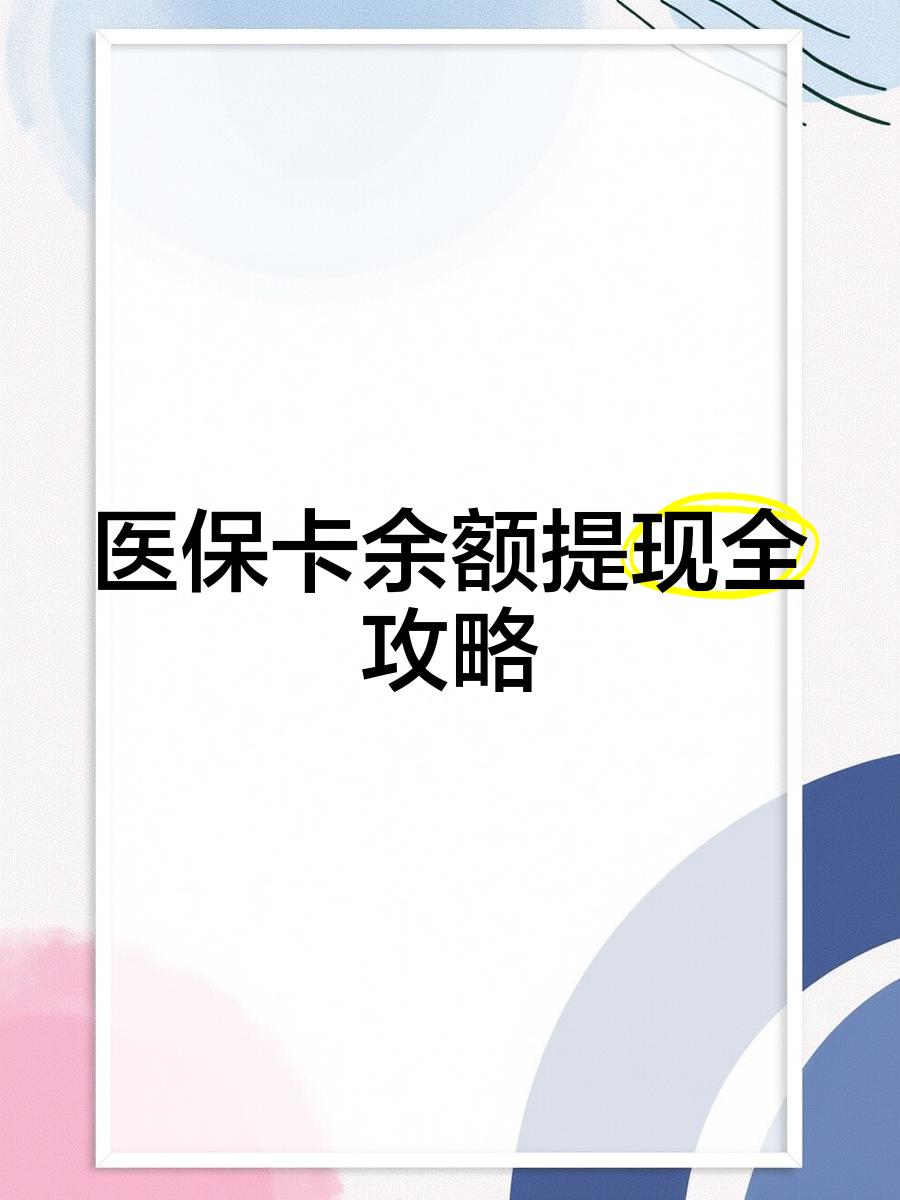 广东最新医保卡提取现金方法2023最新方法分析(最方便真实的广东医保卡提取现金方法2023最新消息方法)